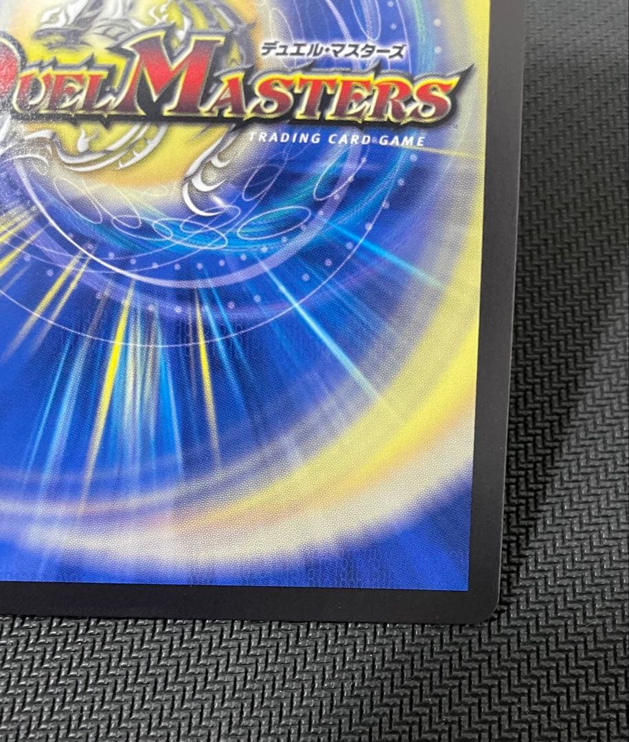 蒼き王道 ドギラゴン超　シークレット24RP1 DM1秘　DM1 psa ars