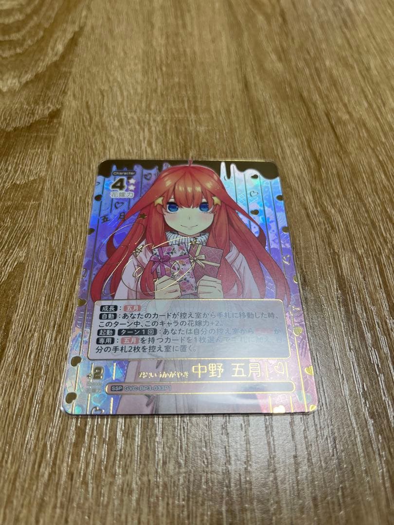 五等分の花嫁カードゲーム　いつもどこでも　中野五月　SSP 君というかがやき