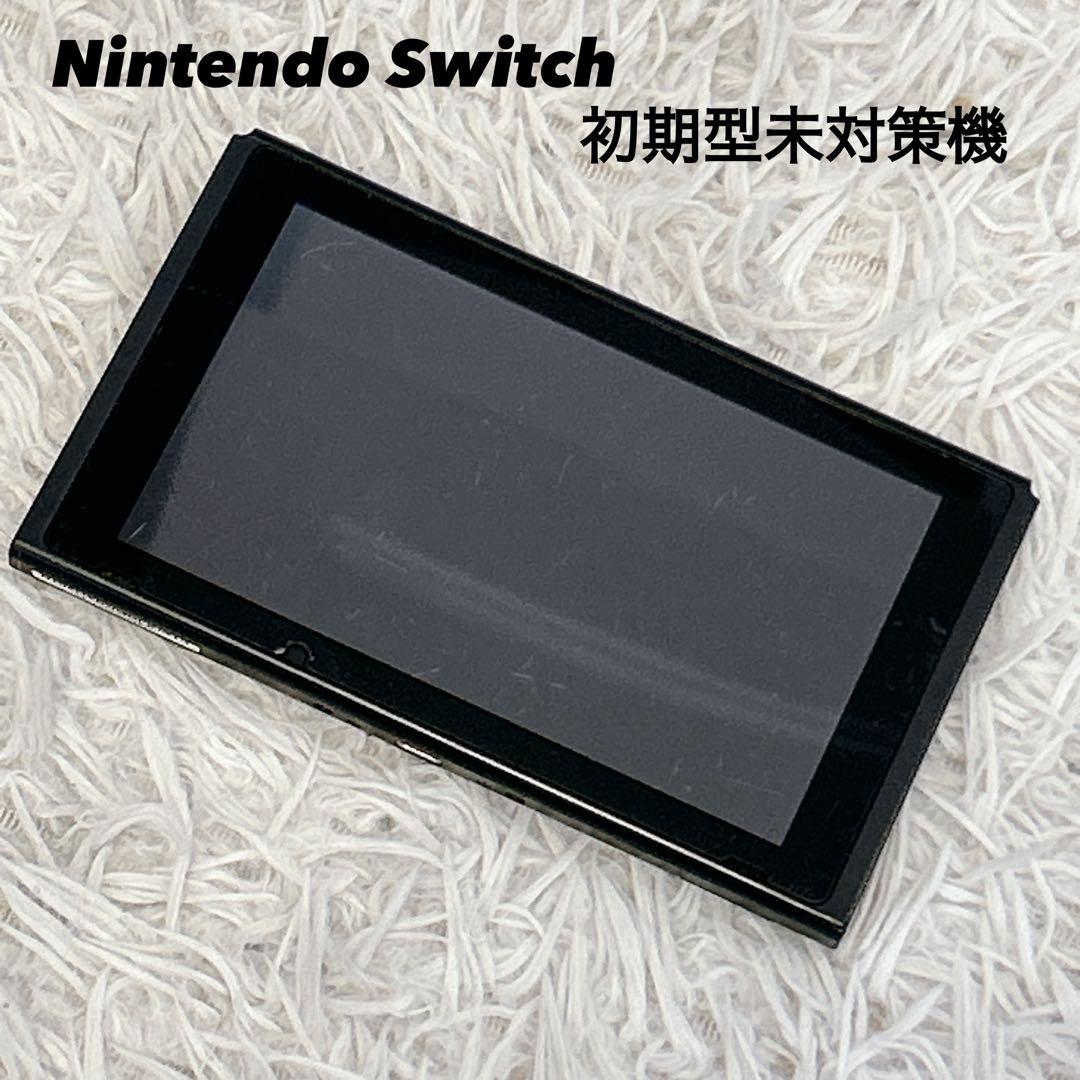 【液晶保護シート付き】Nintendo Switch 本体のみ 初期型未対策機
