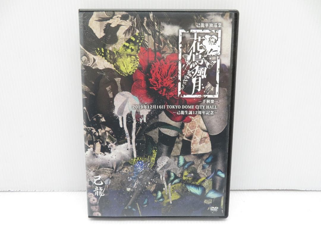 己龍単独巡業 -千秋楽- 花鳥風月~2019年12月16日 DVD 東京ドーム