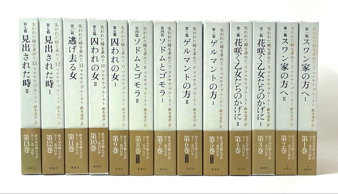 【全巻初版・帯付】失われた時を求めて マルセル・プルースト 全13巻揃