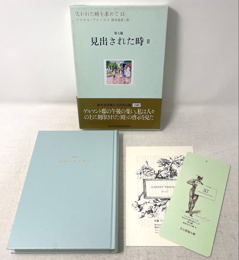 【全巻初版・帯付】失われた時を求めて マルセル・プルースト 全13巻揃