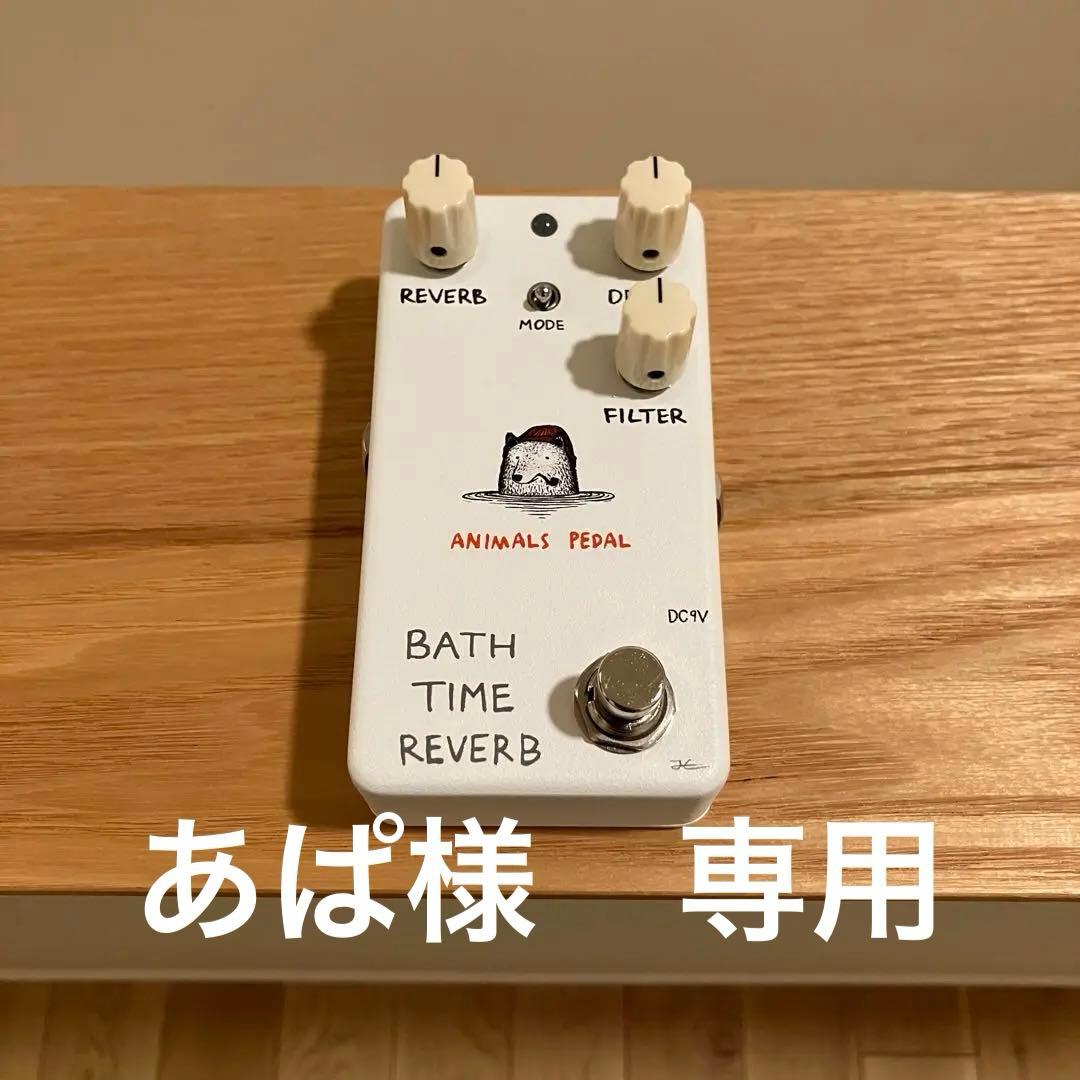 【美品・箱付き】 ANIMALS PEDAL BATH TIME REVERB