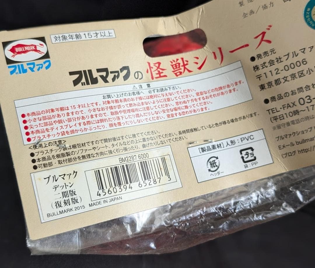 デットン「帰ってきたウルトラマン」登場（ブルマァク復刻）未開封ソフビフィギュア