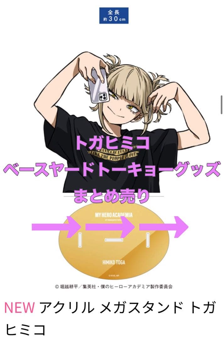 トガヒミコ ベースヤードトーキョー まとめ売り