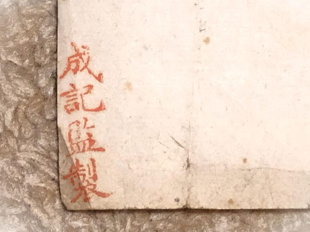 【 馬福祥 直筆書 】　松岡洋右先生属　『烏絲欄捐黄庭帖』