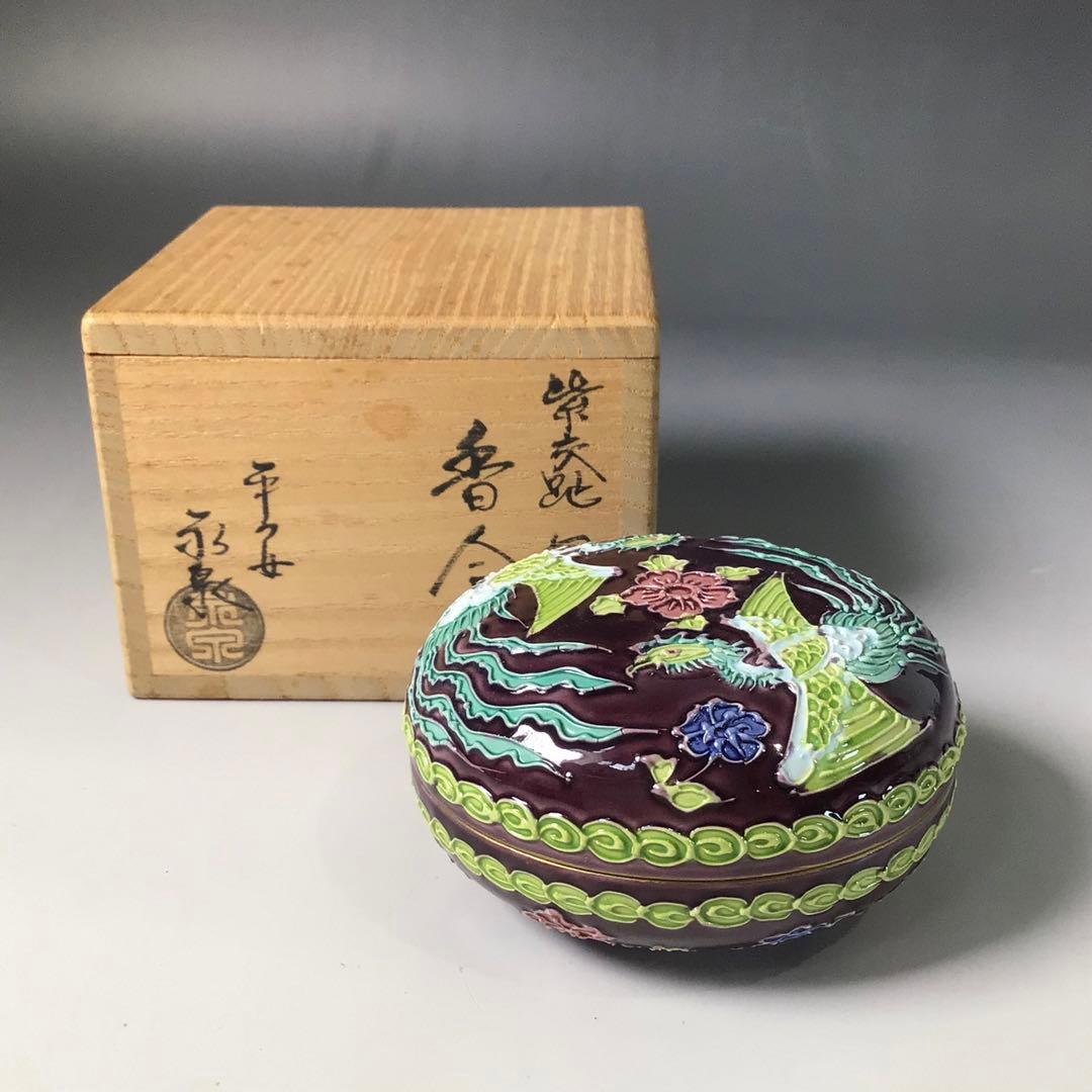 Ｓ２１８　香合　『平安　永泉造』『紫交趾』『鳳凰文』『丸香合』　共箱　茶道具