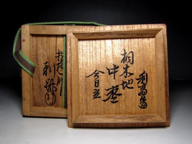 ＜土日限定価格＞駒沢利斎 桐木地 中棗 裏千家十四代 淡々斎花押　　　m129
