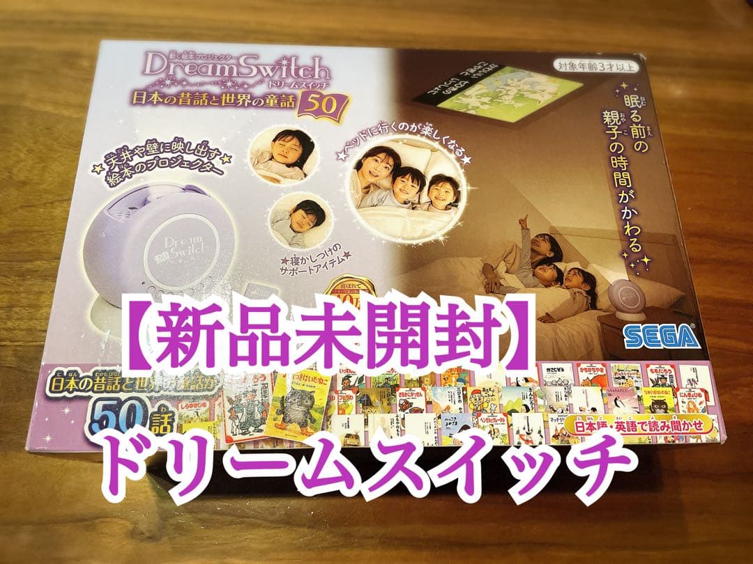 【新品・未使用】ドリームスイッチ