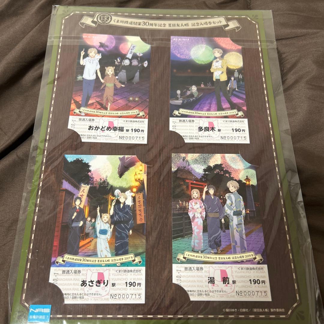 夏目友人帳 くま川鉄道 開業 30周年記念 記念入場券セット 夏目貴志 花火