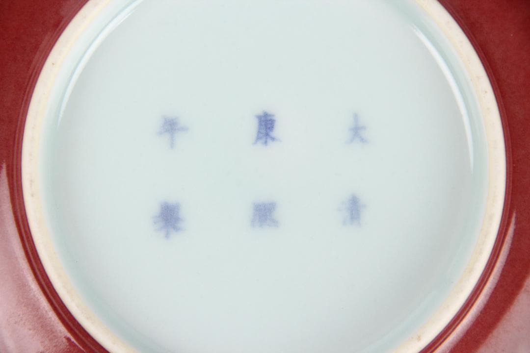 中国美術　釉裏紅　水洗　大清康熙年製款　文房具　書道具　筆洗 ESM12-2