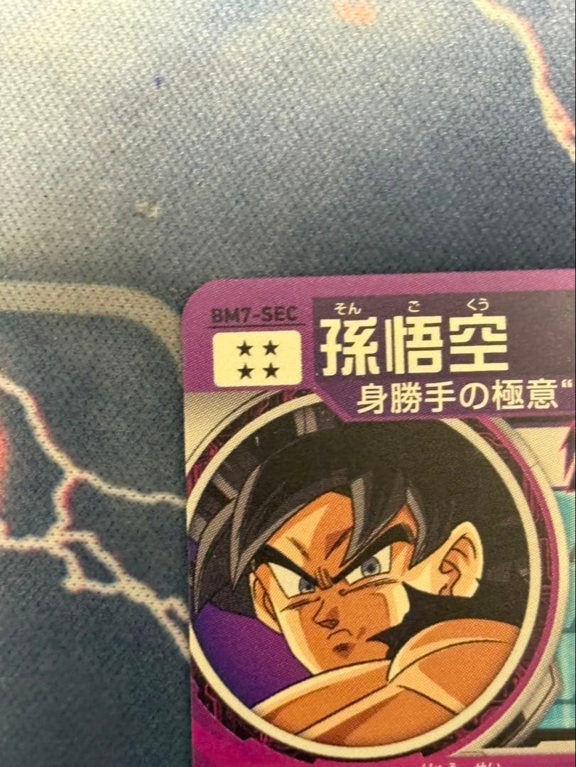 BM7-SEC BM7-SEC LC 流星悟空セット