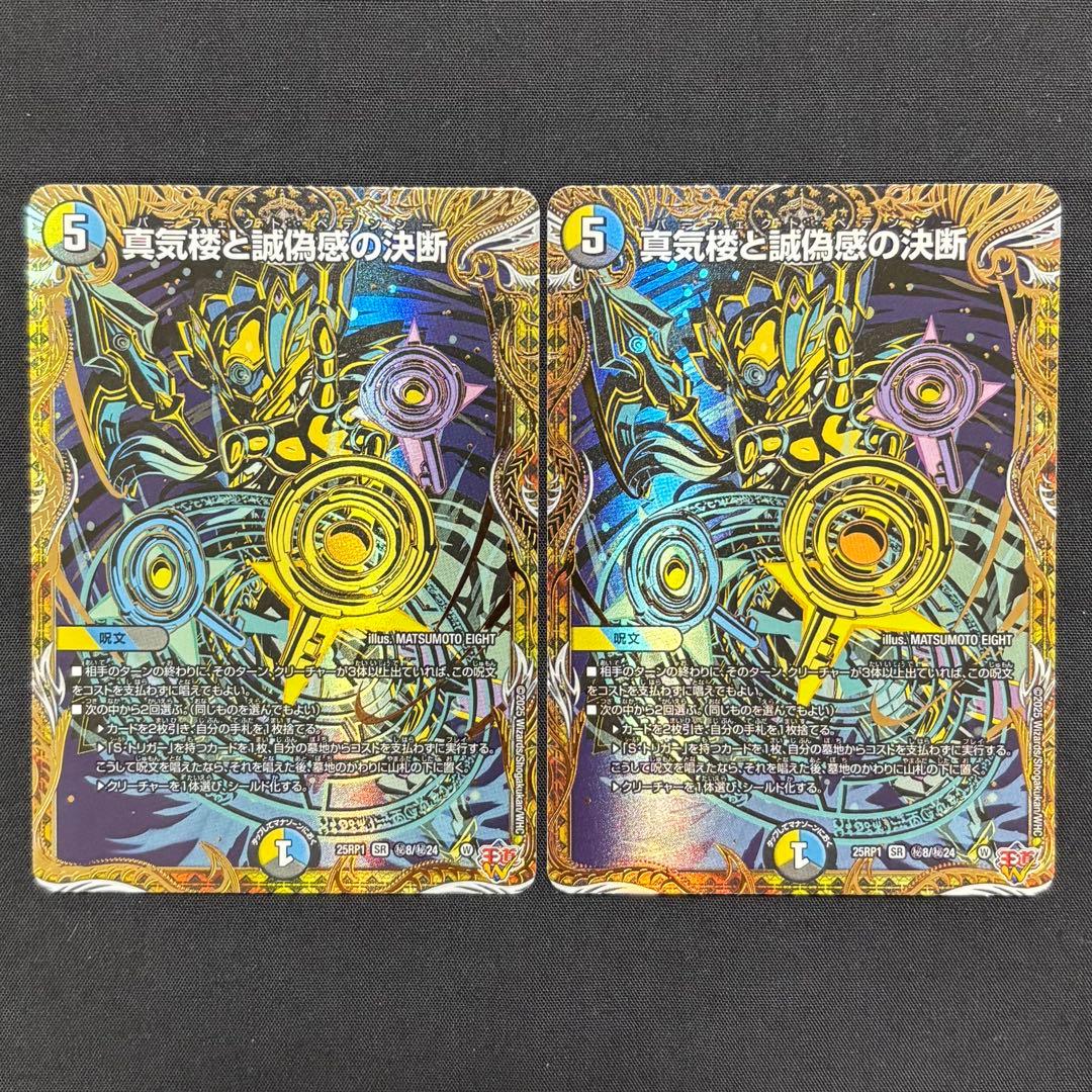 デュエマ　真気楼と誠偽感の決断　シークレット２枚