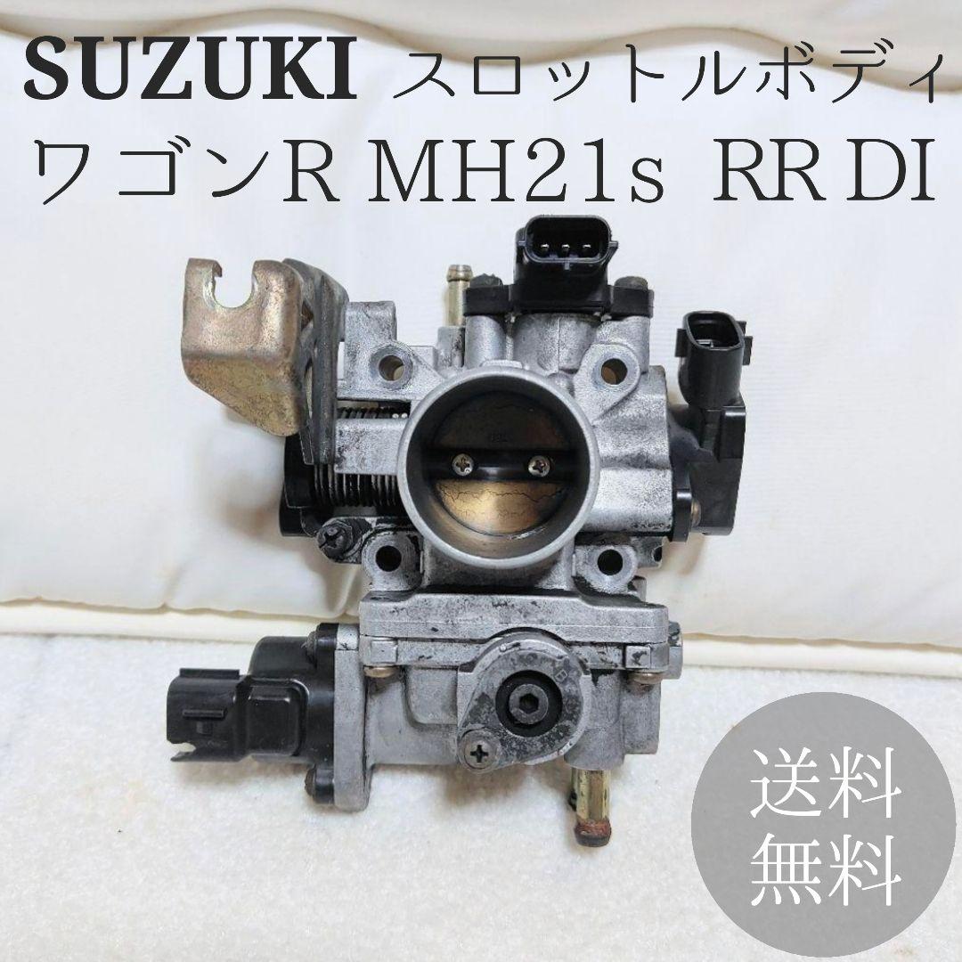 SUZUKI ワゴンR MH21s RR DI スロットルボディ 直噴ターボ