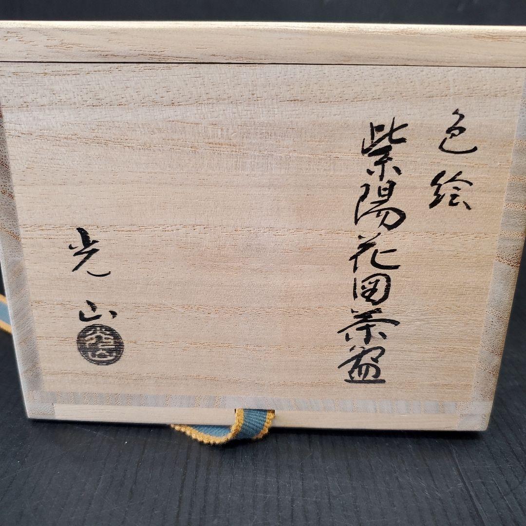 勝見光山 色絵 紫陽花図 茶碗 茶道具 抹茶碗 15