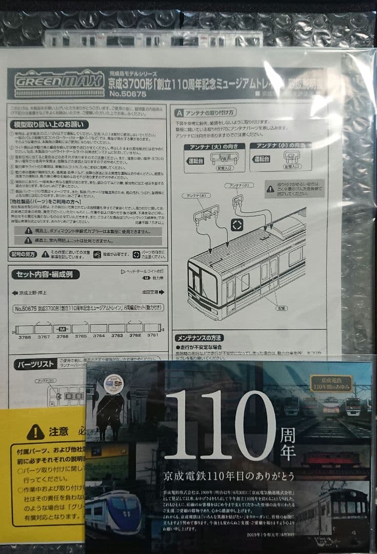 Nゲージ グリーンマックス 京成3700系 110周年 記念ミュージアムトレイン