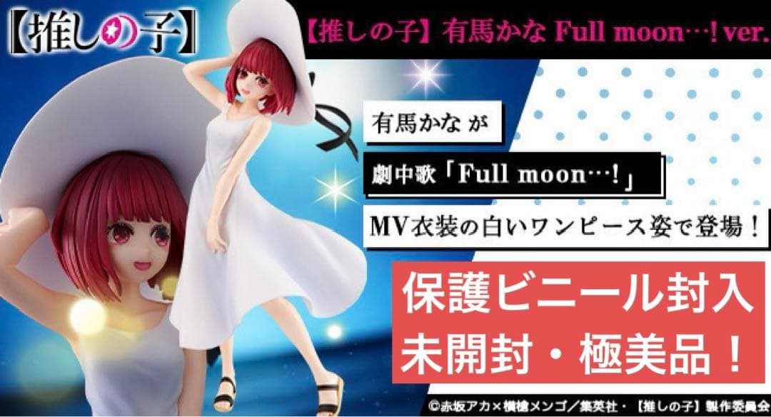 【未開封】KDcolle『推しの子・有馬かな Full moon…！ ver.』