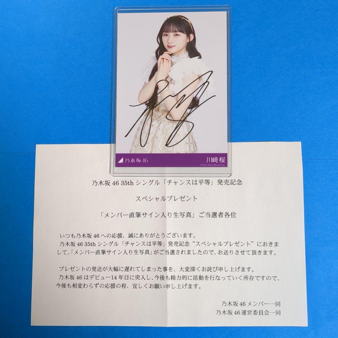i*0様 乃木坂46川﨑桜直筆サイン生写真35thチャンスは平等スペシャルプレゼ