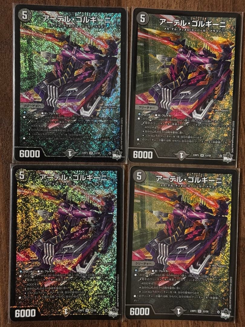 アーテル・ゴルキーニ 4枚