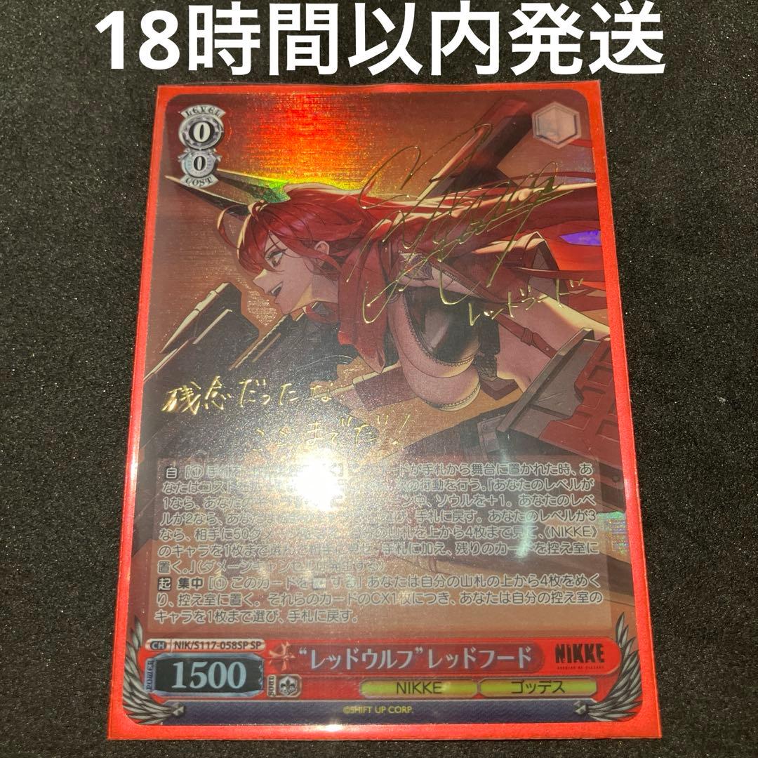 ヴァイスシュヴァルツ レッドウルフ レッドフード SP