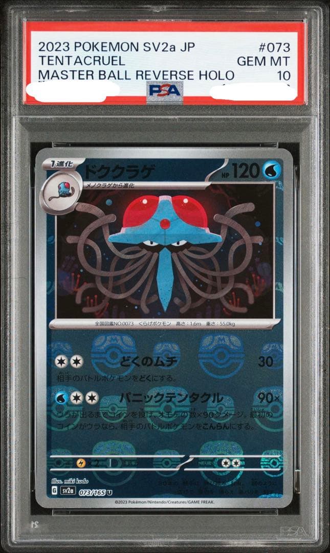 PSA10 ドククラゲ マスターボール[SV2a 073/165](151)