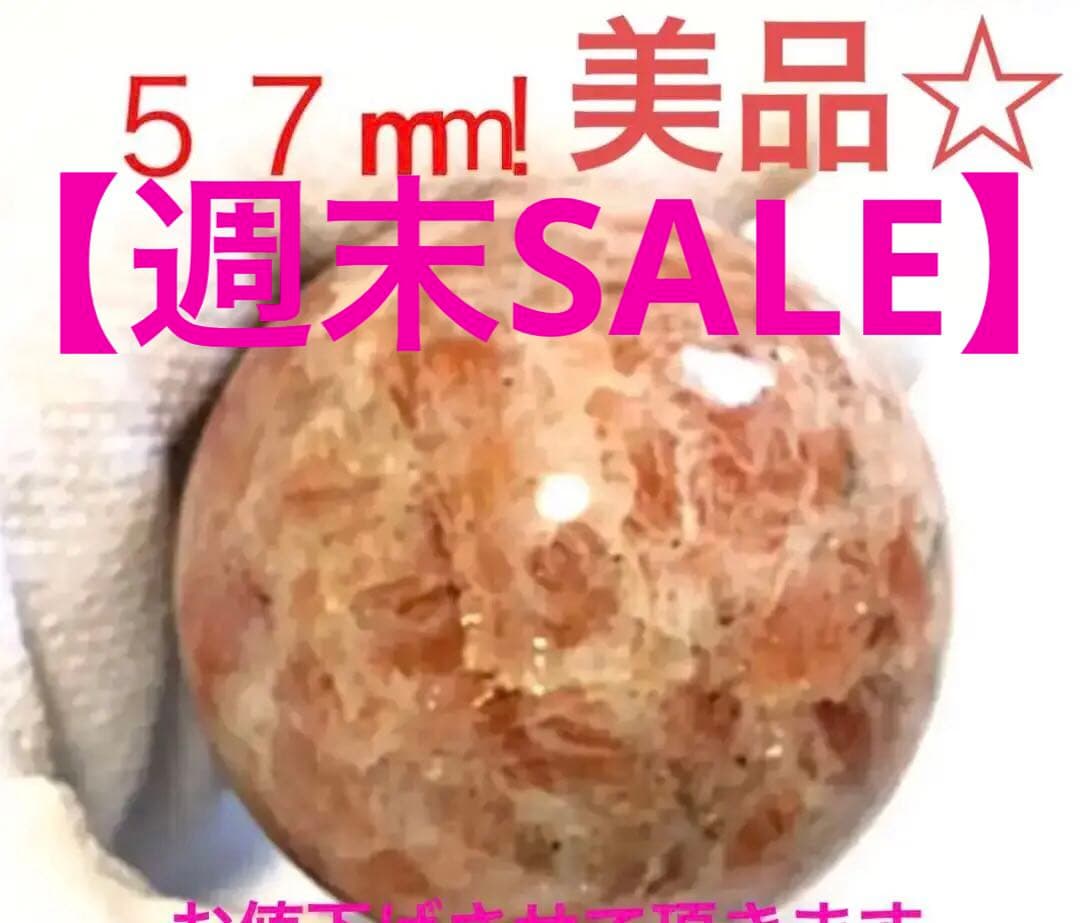 【高品質】美品 サンストーン原石 エネルギーの塊 丸玉 パワーストーン