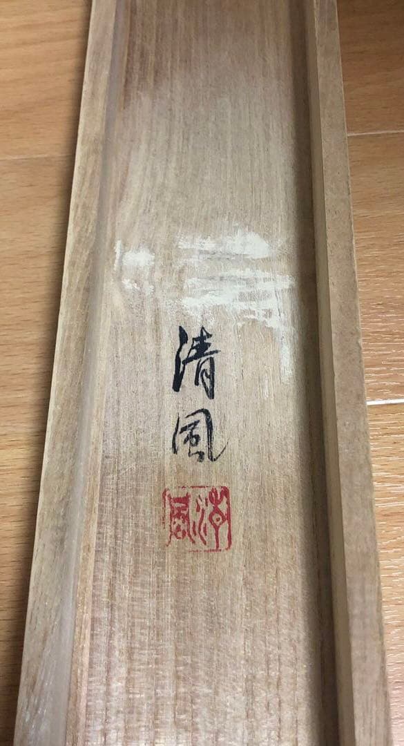 掛け軸【首里城・肉筆・近藤清風】