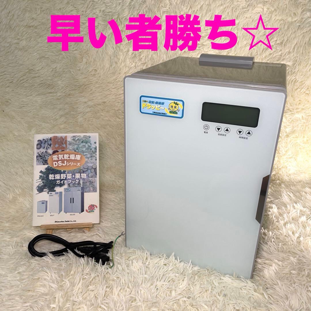 食品乾燥機　ドラッピー　ミニ　 DSJ-mini