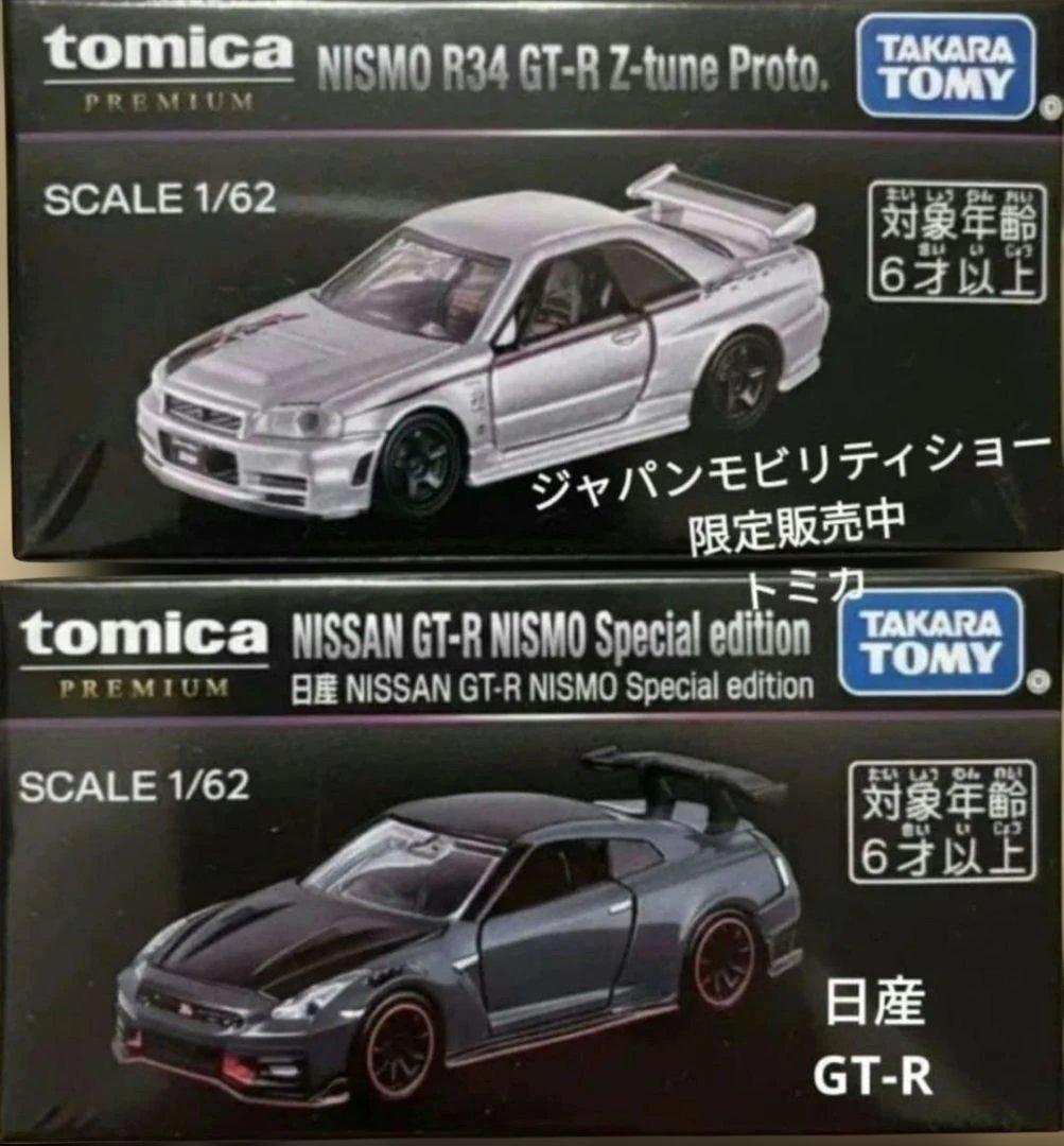 トミカ プレミアム ジャパンモビリティショー 限定 日産 GT-R 2個
