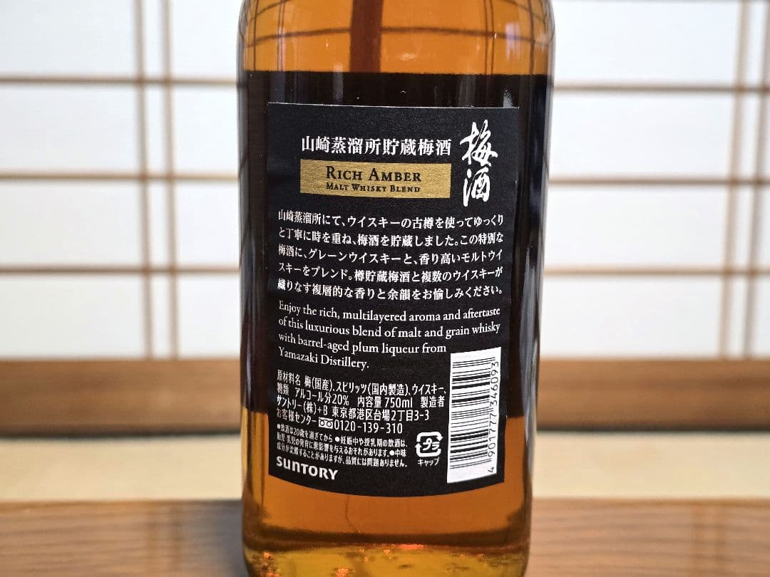 サントリー山崎蒸溜所貯蔵梅酒 リッチアンバー ＆ スモーキー 2本セット