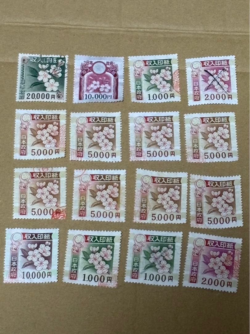 使用済み印紙 コレクション用 16枚セット