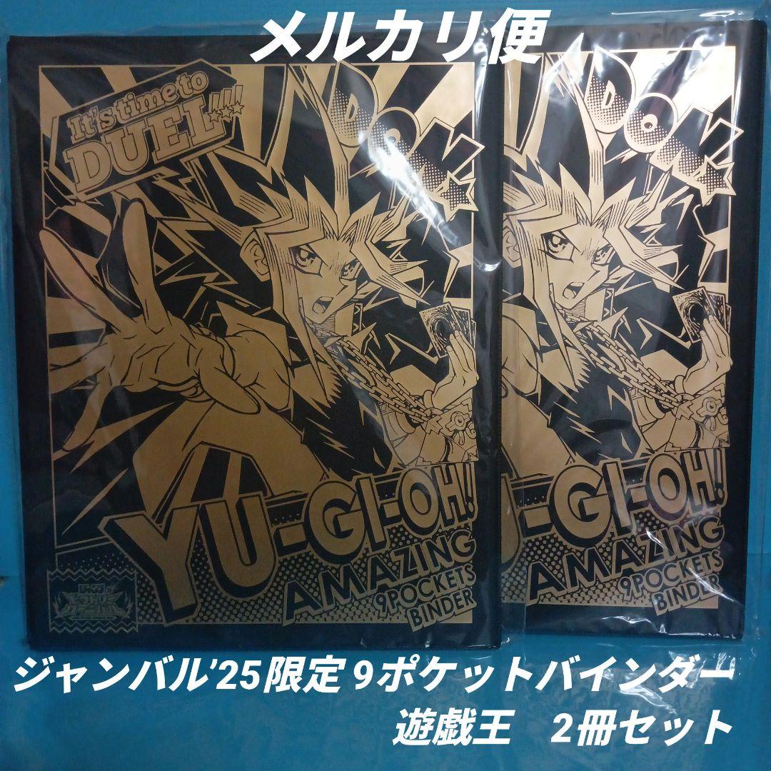 ジャンバル’25限定　遊戯王　9ポケバインダー　2冊セット