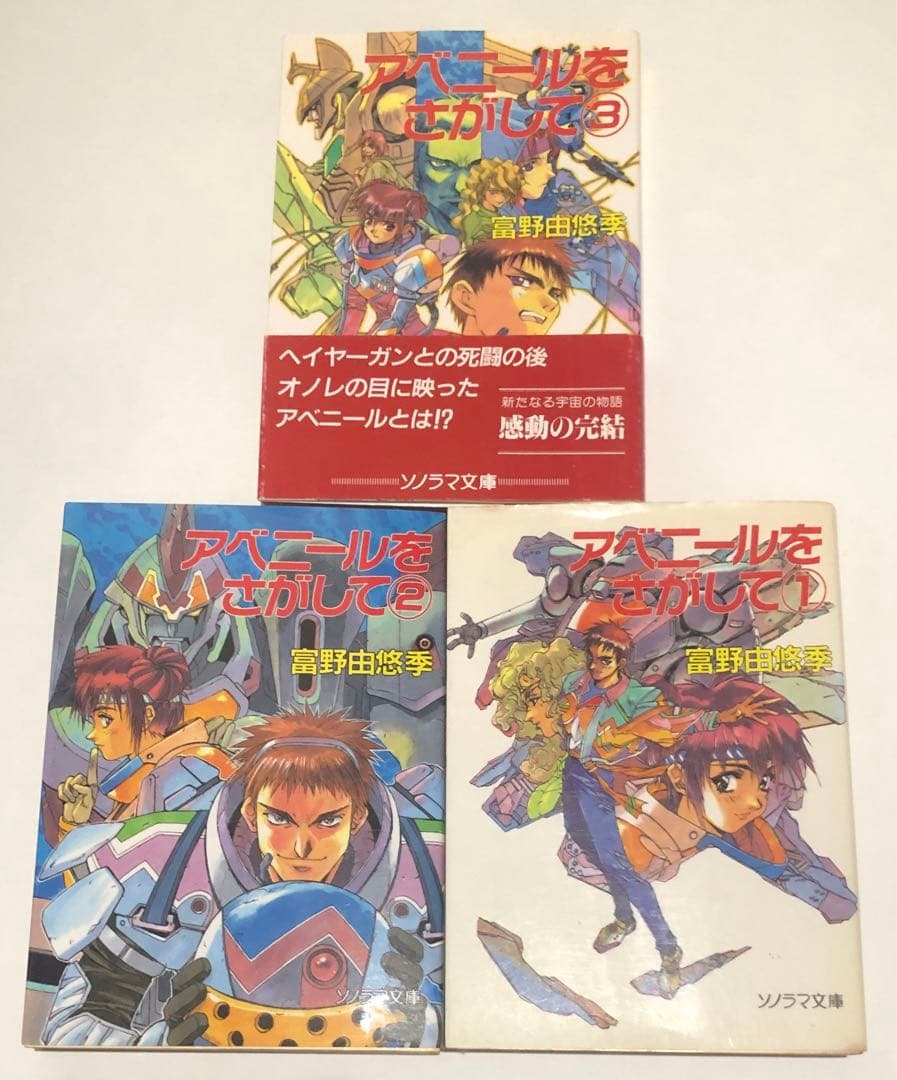アベニールをさがして　全3巻セット　富野由悠季　ソノラマ文庫
