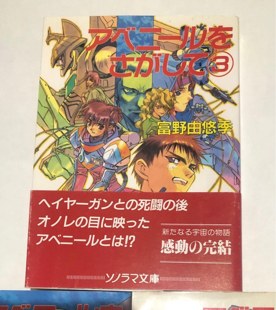 アベニールをさがして　全3巻セット　富野由悠季　ソノラマ文庫