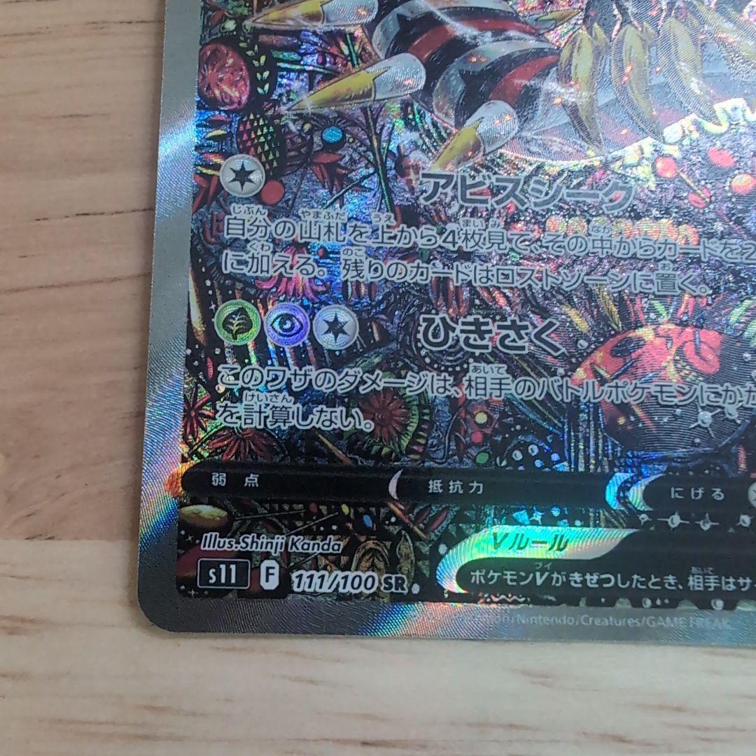 ギラティナV SR S11ロストアビス 111/100　SA　【美品】