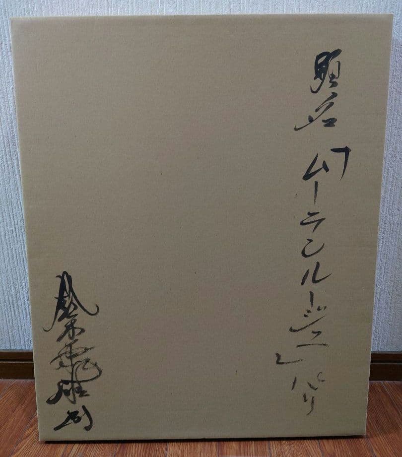 鈴木康雄 「ムーランルージュ」パリ 真筆 油絵 絵画