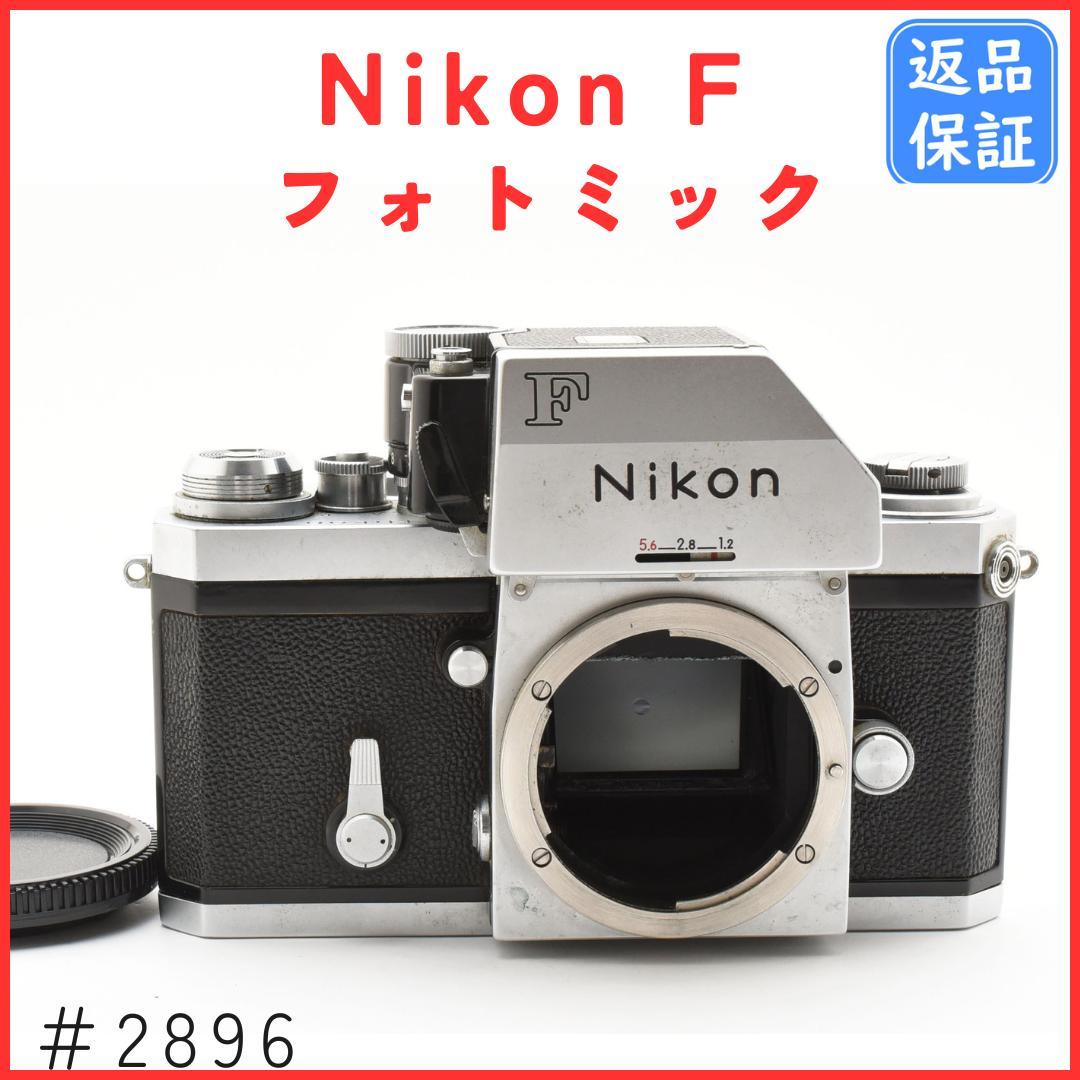ニコン Nikon F フォトミック FTN シルバー ボディ＃2896