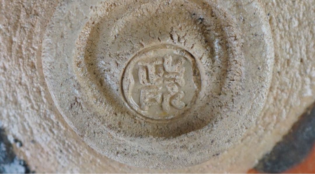 政所窯 後藤明道 永興明道 作 赤茶碗『茶人書付』銘 光明 共箱 共布 茶道具