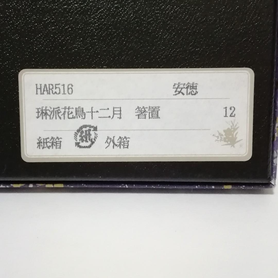 ☆大特価☆【新品】箸置き　琳派　花鳥十二月　安徳　京焼　清水焼　酒井抱一　日本画