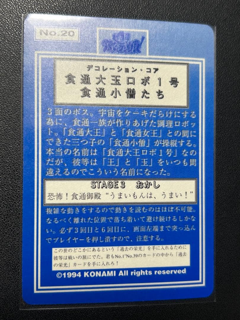 パロディウス　デコレーションコア　カード食通大玉ロボ1号食通小僧たち