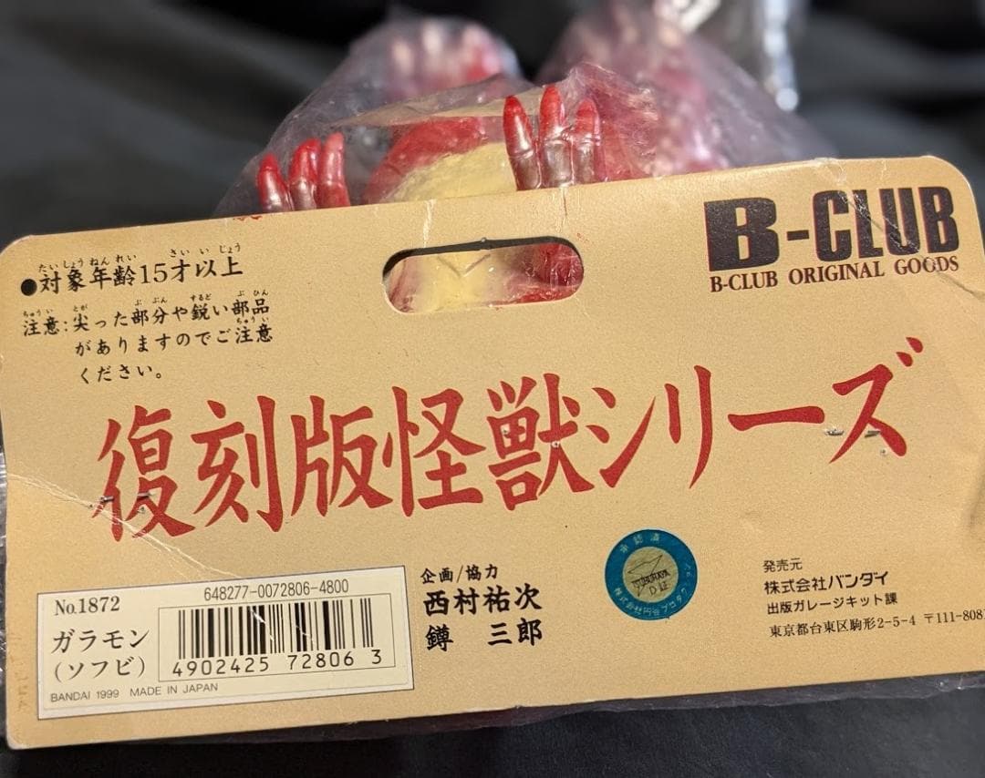 ガラモン「ウルトラQ」登場怪獣（ブルマァク復刻）ソフビフィギュア未開封