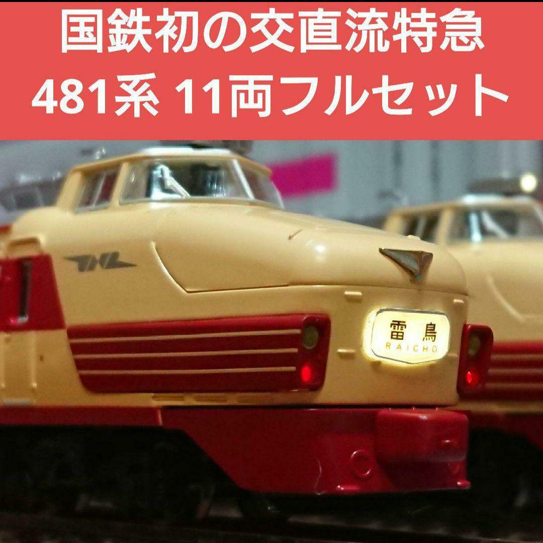 Nゲージ マイクロエース 481系 雷鳥 登場時 フルセット