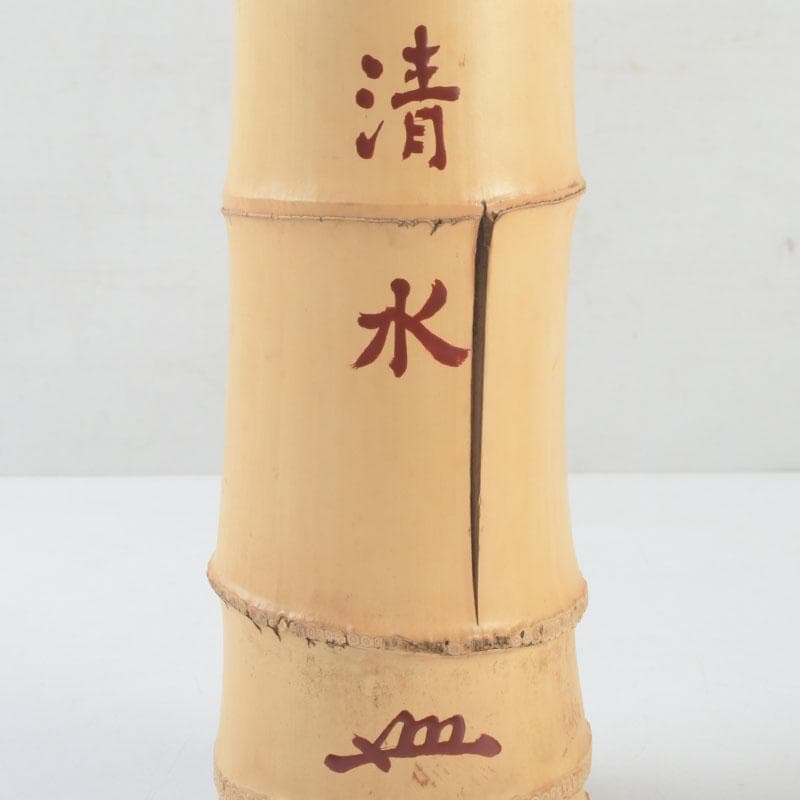 茶道具　指物師　稲垣信斎作　一重切　竹花入　銘「清水」　共布共箱　V　9472