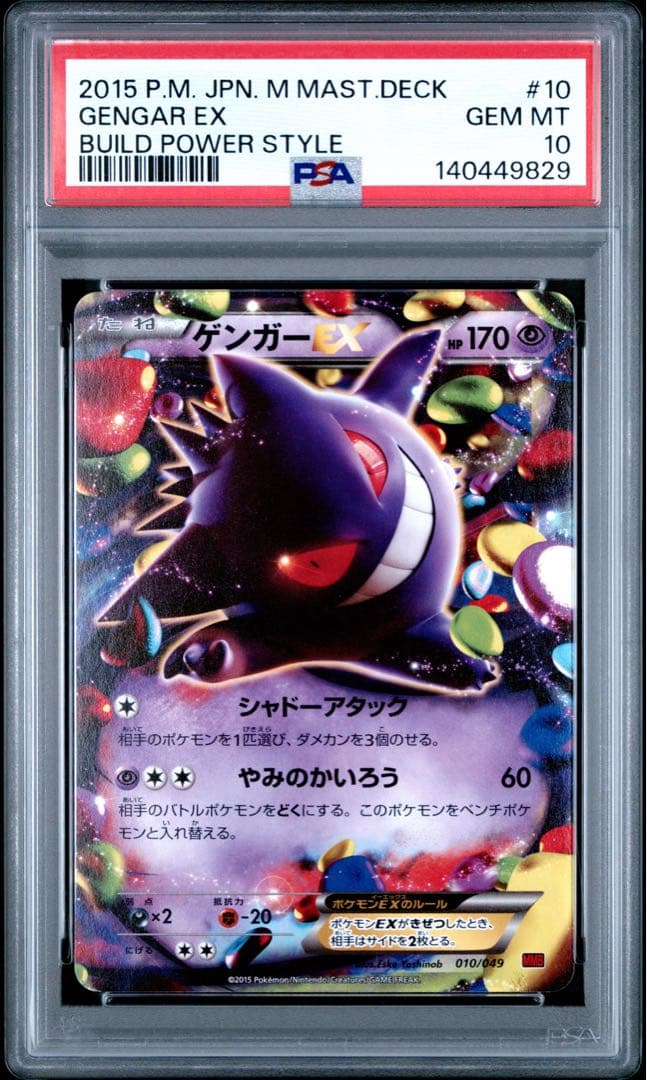 【PSA10】ゲンガーEX 010/049 MMB
