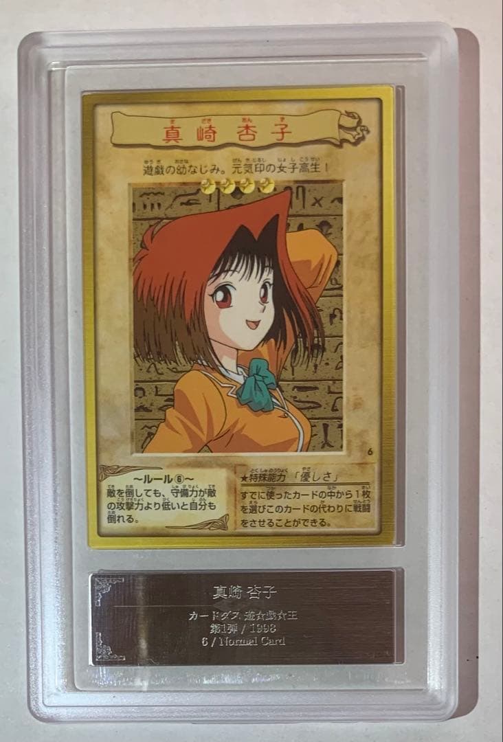 【ARS10】遊戯王 真崎 杏子 1998年 バンダイ版 カードダス 旧裏