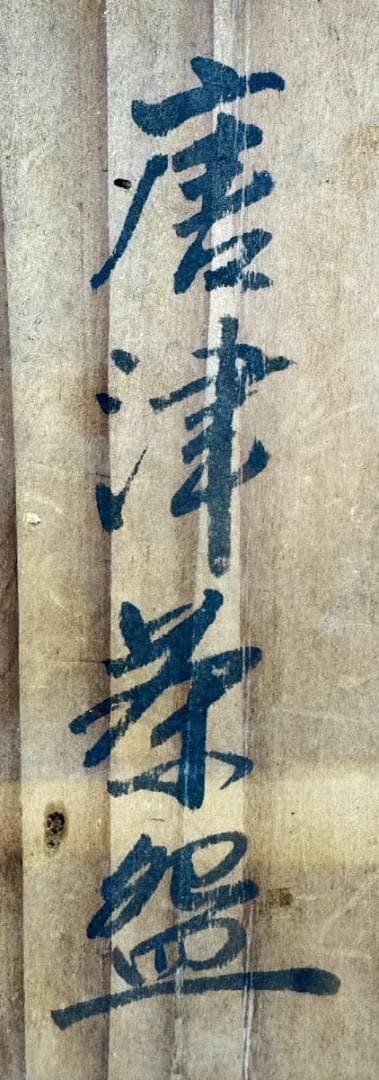 古唐津 飴釉大茶碗 箱付 時代物 古美術 茶碗 ウブ品 入手困難 WWTT009