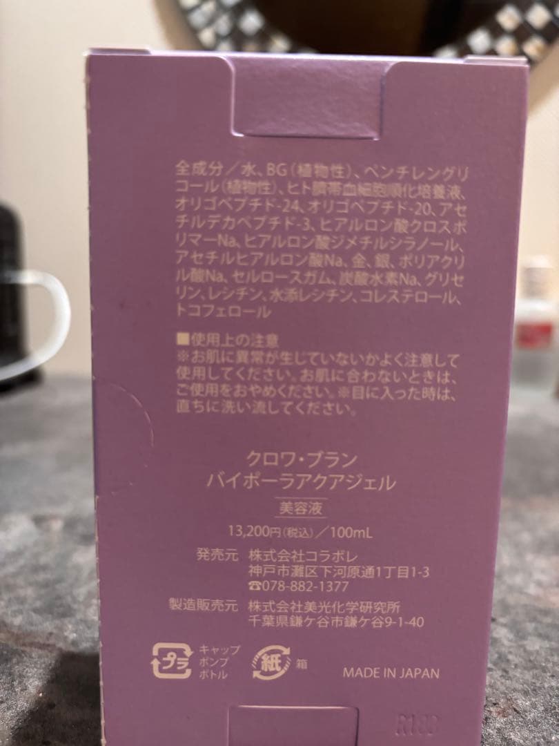 【値下げしました】コラボレ　バイポーラアクアジェル　【新品未開封】