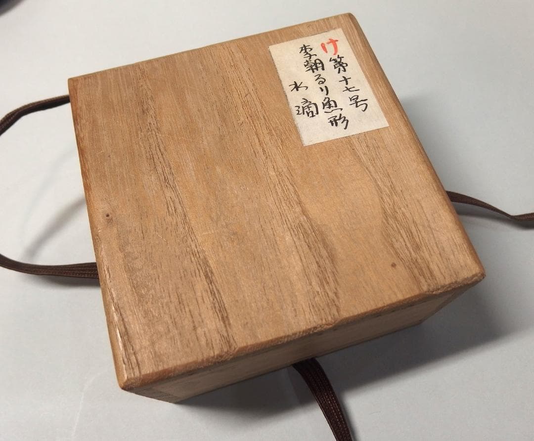 李朝瑠璃魚形水滴/文房具/書道具/朝鮮美術/韓国/民藝