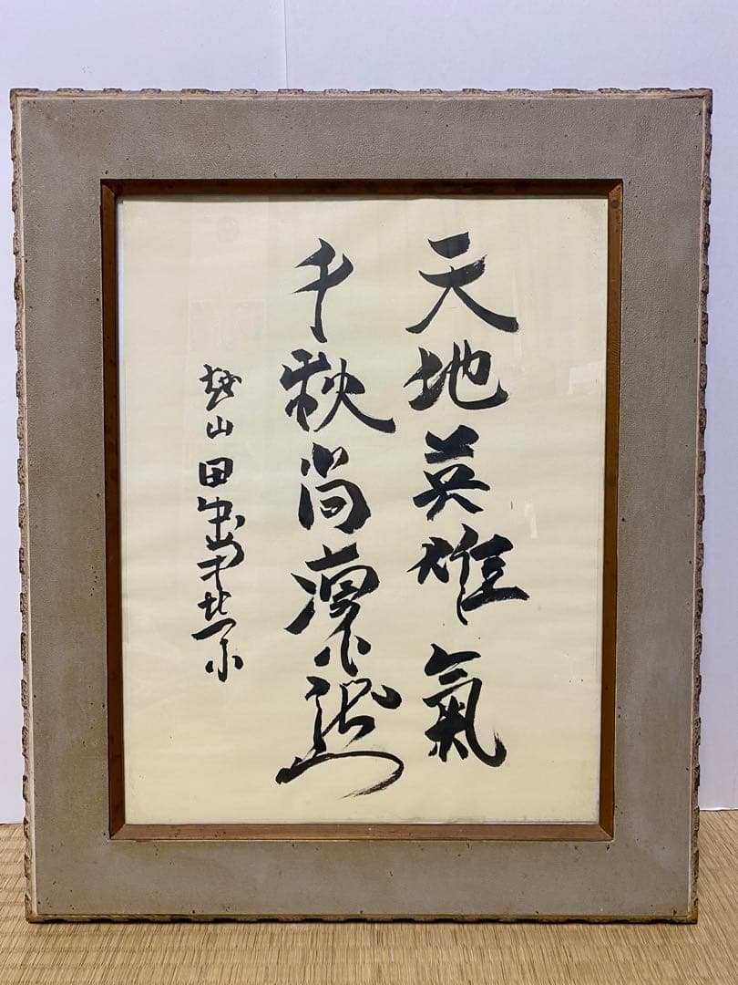 総理大臣　田中角栄　サイン　肉筆　書道　貴重　希少　コレクション