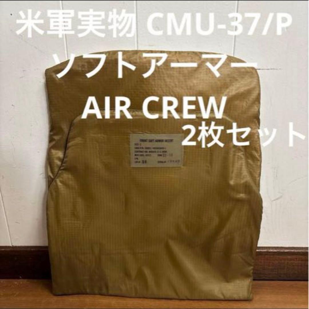 米軍実物 CMU-37/P ボディアーマー　ソフトアーマー エアークルーサイズS